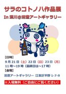 画像: 【10周年】サラのコトノハ作品展in深川＠清澄アートギャラリー