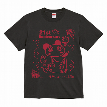 画像1: 21周年記念Ｔシャツ