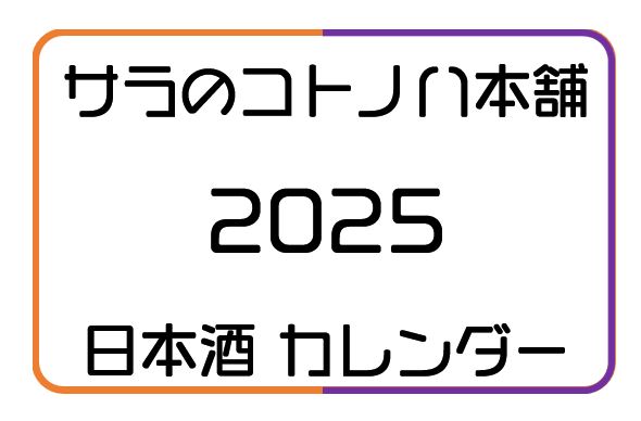 画像1: 2025 サラのコトノハ日本酒カレンダー